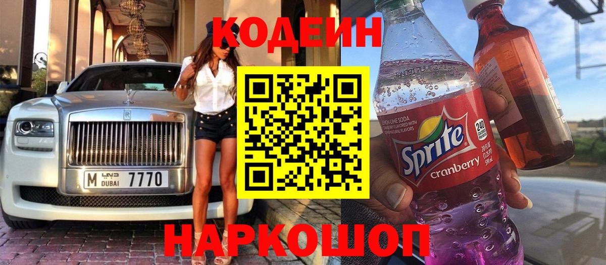 Кодеиновый сироп Lean Purple Drank  Вход с VPN  Кодеин напиток Lean (лин)  Тайшет 